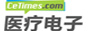 医疗电子