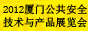 2012厦门公共安防展会