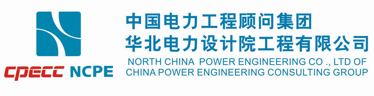 中国电力工程顾问集团华北电力设计院工程有限公司南方分公司