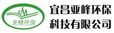 宜昌亚峰环保科技有限公司最新招聘信息
