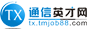 通信英才网