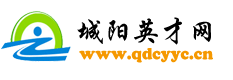 城阳人才网