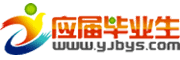 应届生求职网