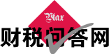 财税问答网