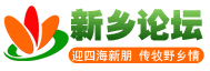 新乡论坛