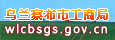 内蒙乌兰察布工商行政管理局