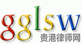 贵港律师网