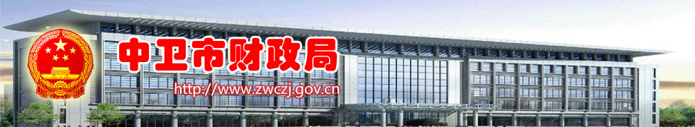 中卫市财政网