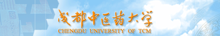 成都中医药大学