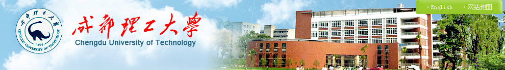 成都理工大学