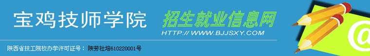 宝鸡技师学院招生就业信息网