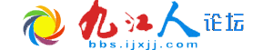 九江人论坛