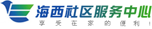 海西社区服务中心