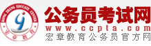 公务员考试网