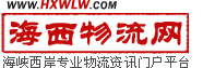 海西物流网