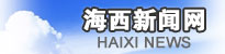 海西新闻网