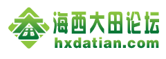 海西大田论坛