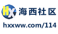 海西社区