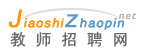 教师招聘网
